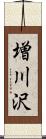 増川沢 Scroll