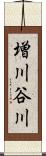 増川谷川 Scroll