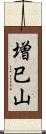 増巳山 Scroll