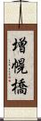 増幌橋 Scroll
