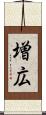 増広 Scroll