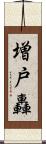 増戸轟 Scroll