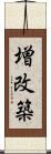 増改築 Scroll