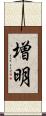 増明 Scroll