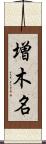 増木名 Scroll