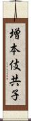 増本伎共子 Scroll