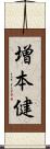 増本健 Scroll