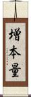 増本量 Scroll