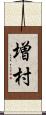 増村 Scroll