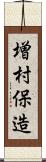増村保造 Scroll