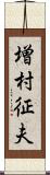 増村征夫 Scroll