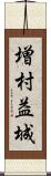 増村益城 Scroll