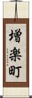 増楽町 Scroll