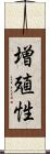 増殖性 Scroll