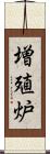 増殖炉 Scroll