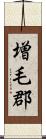 増毛郡 Scroll