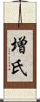 増氏 Scroll