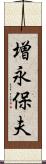 増永保夫 Scroll