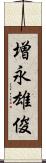 増永雄俊 Scroll