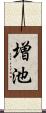 増池 Scroll