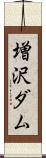 増沢ダム Scroll