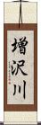 増沢川 Scroll