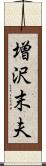 増沢末夫 Scroll