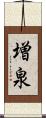 増泉 Scroll