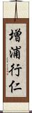 増浦行仁 Scroll