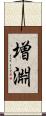 増淵 Scroll