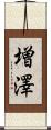 増澤 Scroll