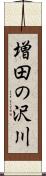 増田の沢川 Scroll