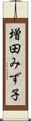 増田みず子 Scroll