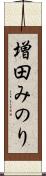 増田みのり Scroll