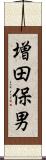 増田保男 Scroll