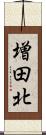 増田北 Scroll