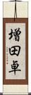 増田卓 Scroll