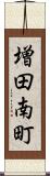 増田南町 Scroll