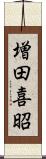 増田喜昭 Scroll