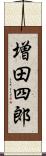 増田四郎 Scroll