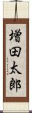 増田太郎 Scroll