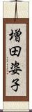 増田姿子 Scroll
