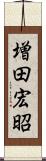 増田宏昭 Scroll