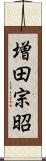 増田宗昭 Scroll