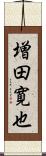 増田寛也 Scroll