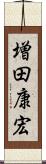 増田康宏 Scroll