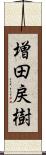 増田戻樹 Scroll