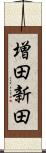 増田新田 Scroll