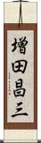 増田昌三 Scroll
