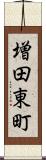 増田東町 Scroll
